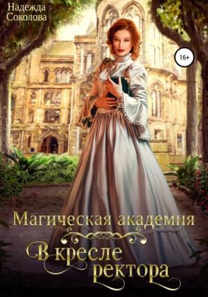 Слушать аудиокнигу: Магическая академия. В кресле ректора / Надежда Соколова