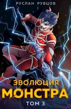 Слушать аудиокнигу: Система подземелий. Эволюция монстра-3 / Руслан Рубцов (3)