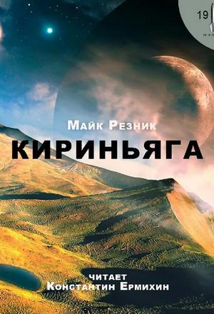 Слушать аудиокнигу: Кириньяга / Майк Резник