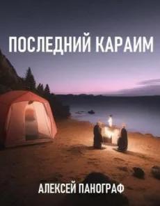 Слушать аудиокнигу: Последний караим / Алексей Панограф