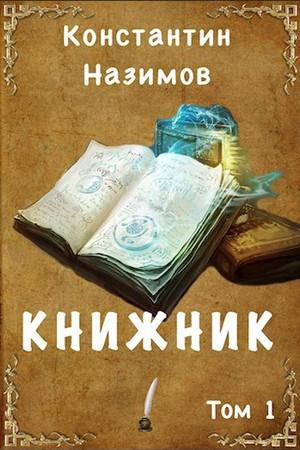 Слушать аудиокнигу: Книжник / Константин Назимов (1)