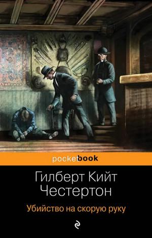 Слушать аудиокнигу: Убийство на скорую руку (Сборник) / Гилберт Честертон