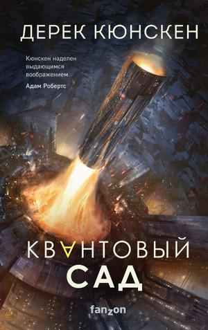 Слушать аудиокнигу: Квантовый сад / Дерек Кюнскен (книга 2)