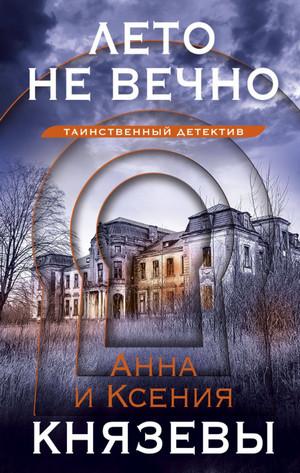 Слушать аудиокнигу: Лето не вечно / Анна Князева (2)