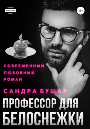 Слушать аудиокнигу: Профессор для Белоснежки / Сандра Бушар (2)