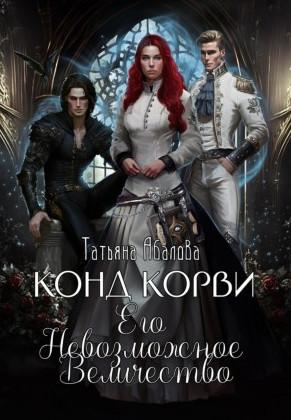 Слушать аудиокнигу: Конд Корви. Его Невозможное Величество / Татьяна Абалова (2)