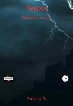 Слушать аудиокнигу: Некрос. Проявление сути / Хайдарали Усманов (10)