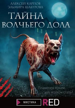 Слушать аудиокнигу: Тайна волчьего дола / Эльмира Шабурова, Алексей Карпов