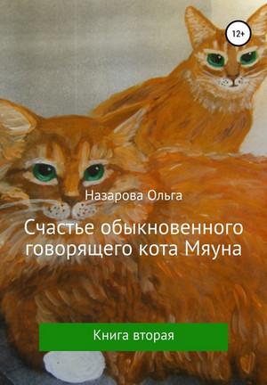 Слушать аудиокнигу: Счастье обыкновенного говорящего кота Мяуна / Ольга Назарова (2)