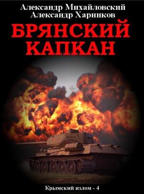 Слушать аудиокнигу: Брянский капкан / Александр Михайловский, Александр Харников (4)