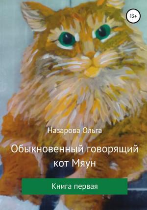 Слушать аудиокнигу: Обыкновенный говорящий кот Мяун / Ольга Назарова (1)