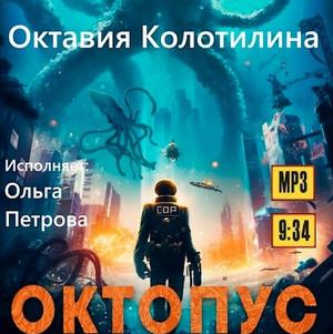 Слушать аудиокнигу: Октопус / Октавия Колотилина (1)