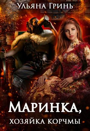 Слушать аудиокнигу: Маринка, хозяйка корчмы / Ульянар Гинь