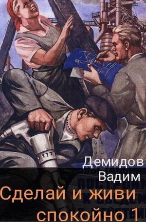 Слушать аудиокнигу: Сделай и живи спокойно / Вадим Демидов (1)