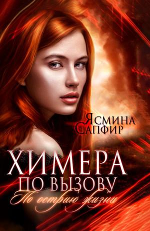 Слушать аудиокнигу: Химеры техномира. По острию жизни / Ясмина Сапфир (2)