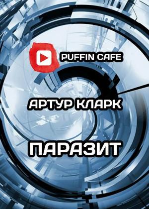 Слушать аудиокнигу: Паразит / Артур Кларк