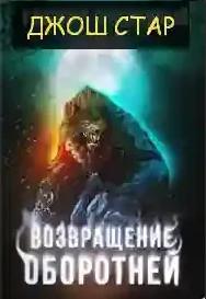 Слушать аудиокнигу: Деревня оборотней. Возвращение оборотней / Джош Стар (2)