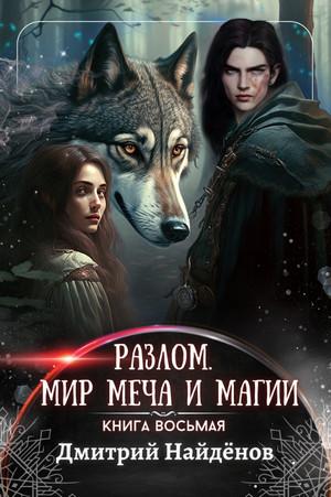 Слушать аудиокнигу: Разлом. Мир меча и магии / Дмитрий Найденов (8)