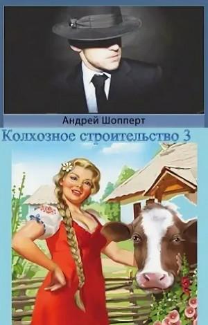 Слушать аудиокнигу: Колхозное строительство-3 / Андрей Шопперт (3)