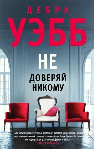 Слушать аудиокнигу: Девлин и Фалько. Не доверяй никому / Дебра Уэбб (1)