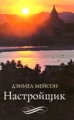 Слушать аудиокнигу: Настройщик / Дэниел Мейсон