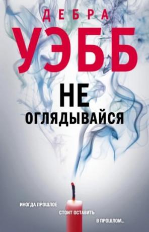 Слушать аудиокнигу: Девлин и Фалько. Не оглядывайся / Дебра Уэбб (2)