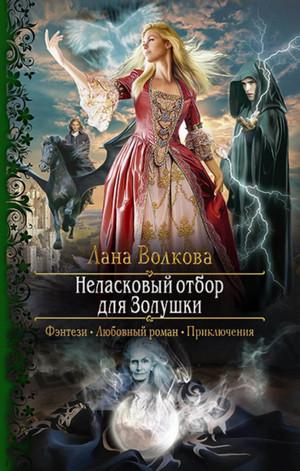 Слушать аудиокнигу: Неласковый отбор для Золушки / Лана Волкова (1)