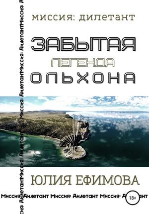 Слушать аудиокнигу: Забытая легенда Ольхона / Юлия Ефимова