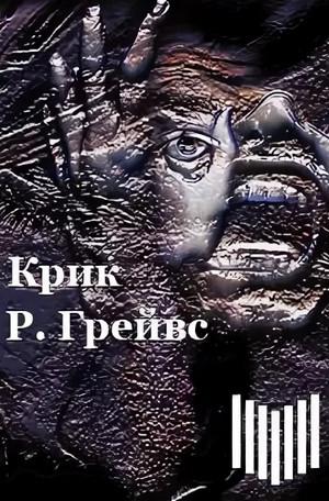 Слушать аудиокнигу: Крик / Роберт Грейвс