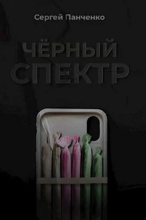 Слушать аудиокнигу: Черный спектр / Сергей Панченко (1)