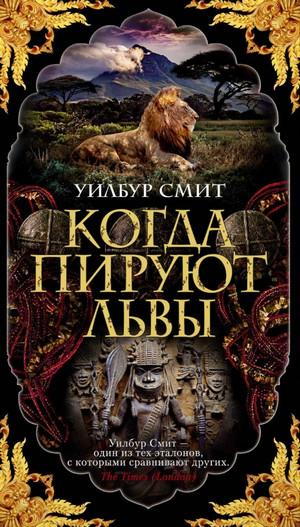 Слушать аудиокнигу: Кортни. Когда пируют львы / Уилбур Смит (1)