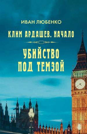 Слушать аудиокнигу: Убийство под Темзой / Иван Любенко (1)