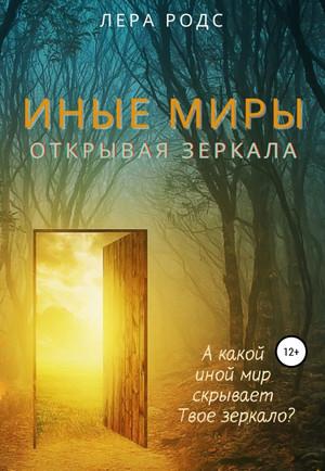 Слушать аудиокнигу: Иные миры. Открывая зеркала / Лера Родс