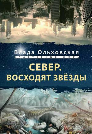 Слушать аудиокнигу: Север. Восходят звезды / Влада Ольховская (8)