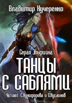 Слушать аудиокнигу: Серая эльфийка. Танцы с саблями / Владимир Кучеренко (1)