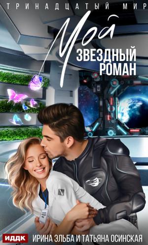 Слушать аудиокнигу: Мой звездный роман / Ирина Эльба (1)