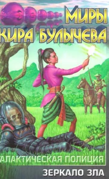 Слушать аудиокнигу: Галактическая полиция. Зеркало зла / Кир Булычев (8)