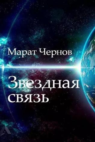 Слушать аудиокнигу: Звёздная связь / Марат Чернов