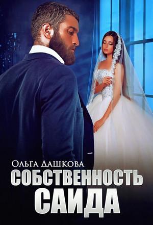 Слушать аудиокнигу: Чужие. Собственность Саида / Ольга Дашкова (3)