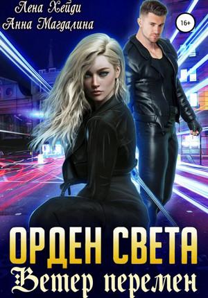 Слушать аудиокнигу: Орден света. Ветер перемен / Лена Хейди, Анна Магдалина (3)