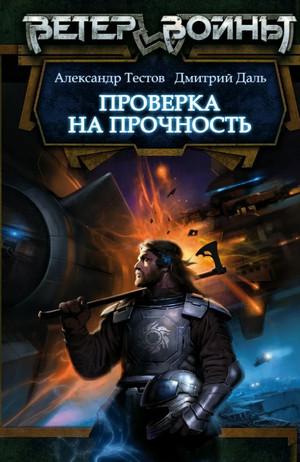 Слушать аудиокнигу: Ветер войны. Проверка на прочность / Дмитрий Даль, Александр Тестов (1)