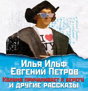 Слушать аудиокнигу: Колумб причаливает к берегу и другие рассказы / Илья Ильф, Евгений Петров