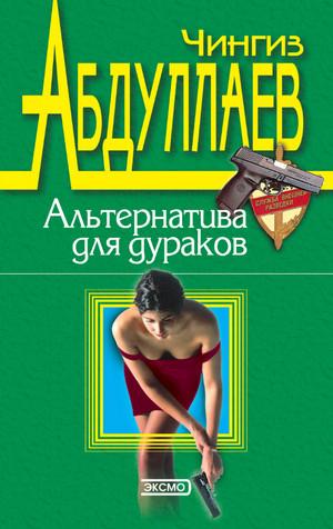 Слушать аудиокнигу: Альтернатива для дураков / Чингиз Абдуллаев (2)