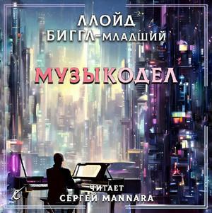 Слушать аудиокнигу: Музыкодел / Ллойд Биггл младший