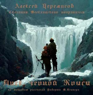 Слушать аудиокнигу: Писк чёрной крысы / Алексей Черемисов