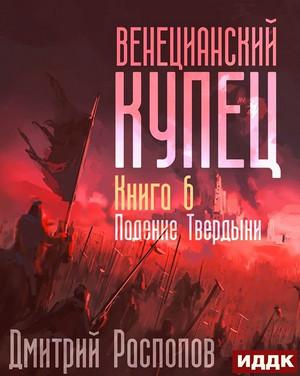 Слушать аудиокнигу: Падение Твердыни / Дмитрий Распопов (6)