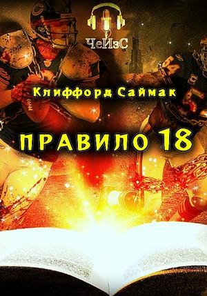 Слушать аудиокнигу: Правило 18 / Клиффорд Саймак