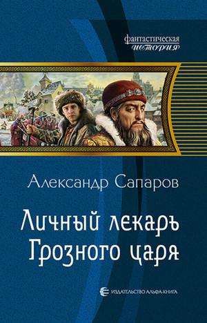 Слушать аудиокнигу: Царев врач. Личный лекарь Грозного царя / Александр Сапаров (2)