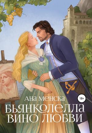 Слушать аудиокнигу: Бьянколелла. Вино любви / Анна Менска (1)