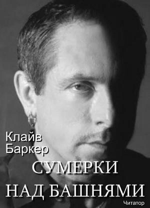 Слушать аудиокнигу: Сумерки над башнями / Клайв Баркер